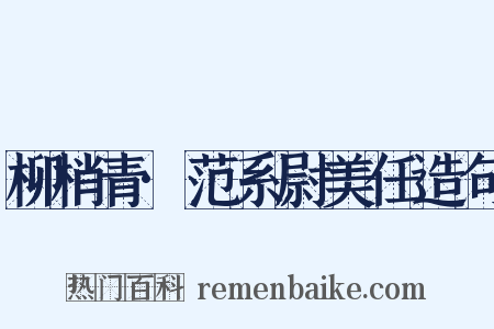 柳梢青·范系尉美任造句是什么意思的图片
